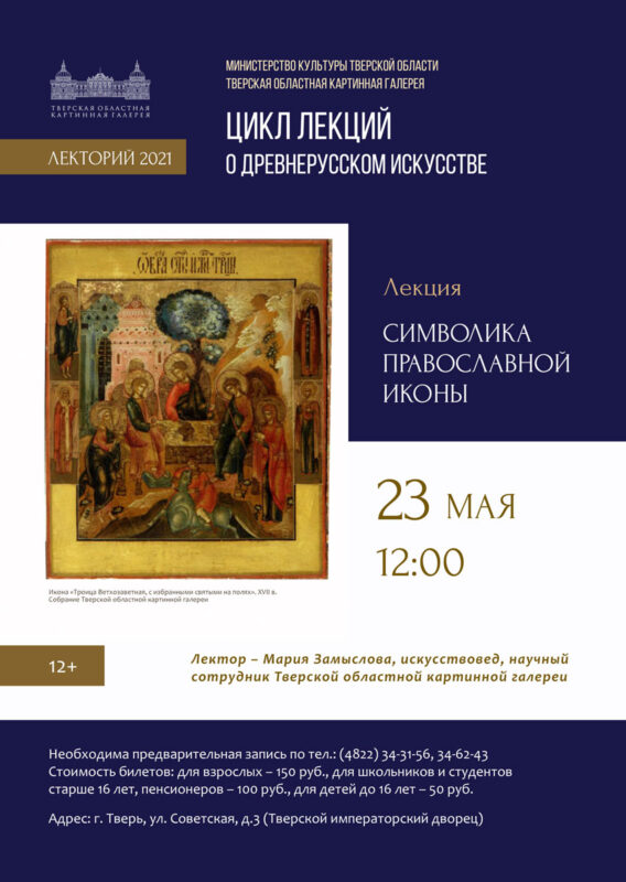 Лекция об иконах пройдет в Тверском императорской дворце