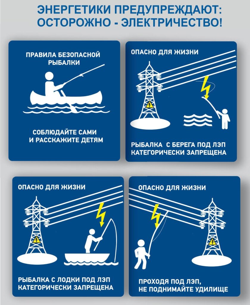 Тверьэнерго напоминает, что опасно ловить рыбу вблизи линий электропередачи