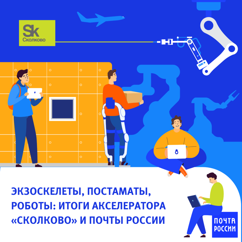 "Почта России" совместно с фондом "Сколково" объявили финалистов второго акселератора "Почта России" совместно с фондом "Сколково" объявили финалистов второго акселератора