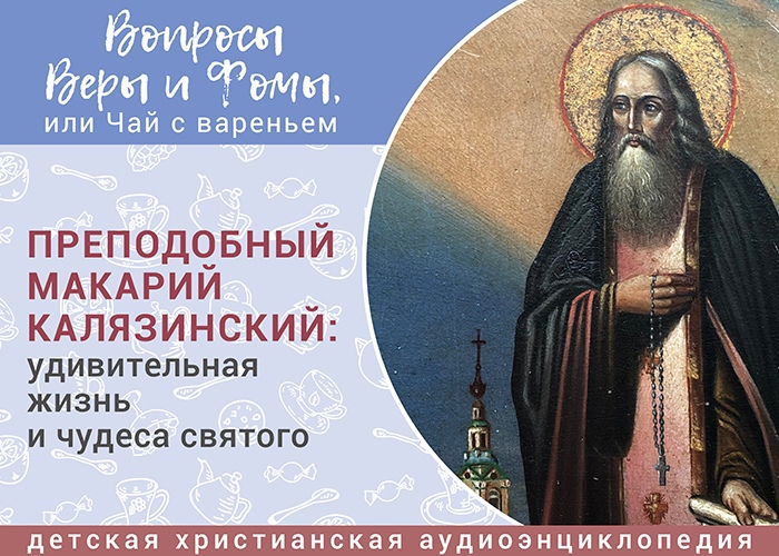 Дети России могут послушать аудиоэнциклопедию о жизни Макария Калязинского Дети России могут послушать аудиоэнциклопедию о жизни Макария Калязинского
