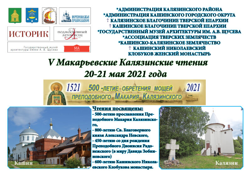 Ученые из разных городов России посетят традиционные Калязинские Макарьевские чтения Ученые из разных городов России посетят традиционные Калязинские Макарьевские чтения