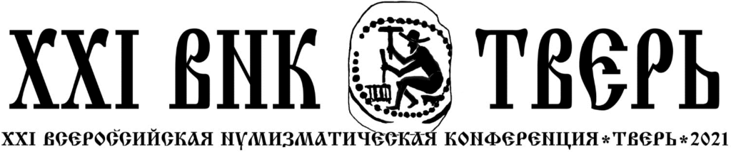 В Тверской области проходит XXI Всероссийская нумизматическая конференция В Тверской области проходит XXI Всероссийская нумизматическая конференция