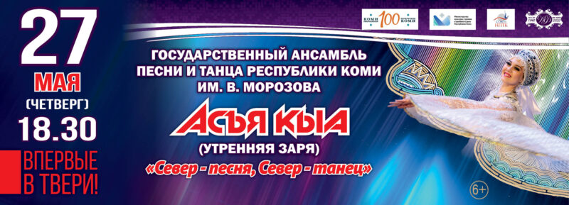 Впервые за 38 лет в Твери выступит ансамбль «Асъя кыа»