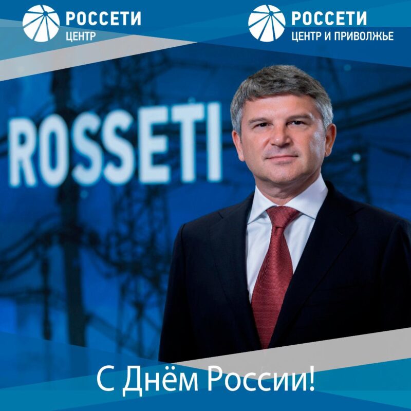 Генеральный директор «Россети Центр» и «Россети Центр и Приволжье» Игорь Маковский поздравляет с Днём России Генеральный директор «Россети Центр» и «Россети Центр и Приволжье» Игорь Маковский поздравляет с Днём России