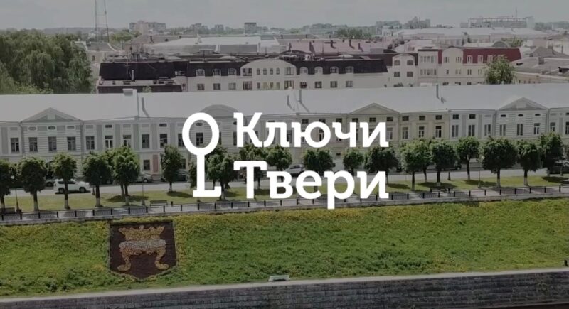 Ключи Твери: Набережная Степана Разина Ключи Твери: Набережная Степана Разина