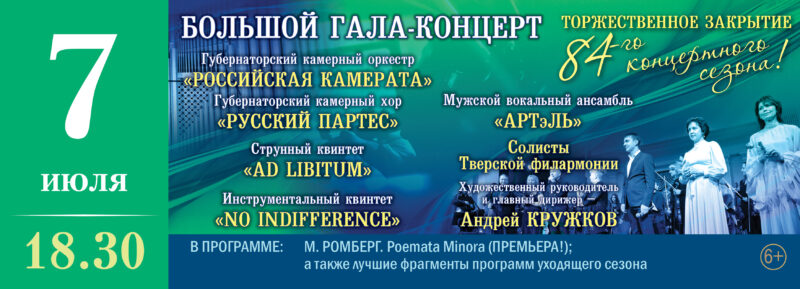 Тверская филармония приглашает на торжественное закрытие концертного сезона