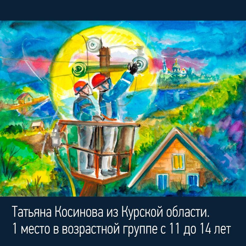Объявлены итоги конкурса рисунков «Работа энергетиков глазами детей» Объявлены итоги конкурса рисунков «Работа энергетиков глазами детей»