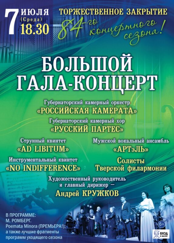 В Тверской филармонии состоится торжественное закрытие концертного сезона