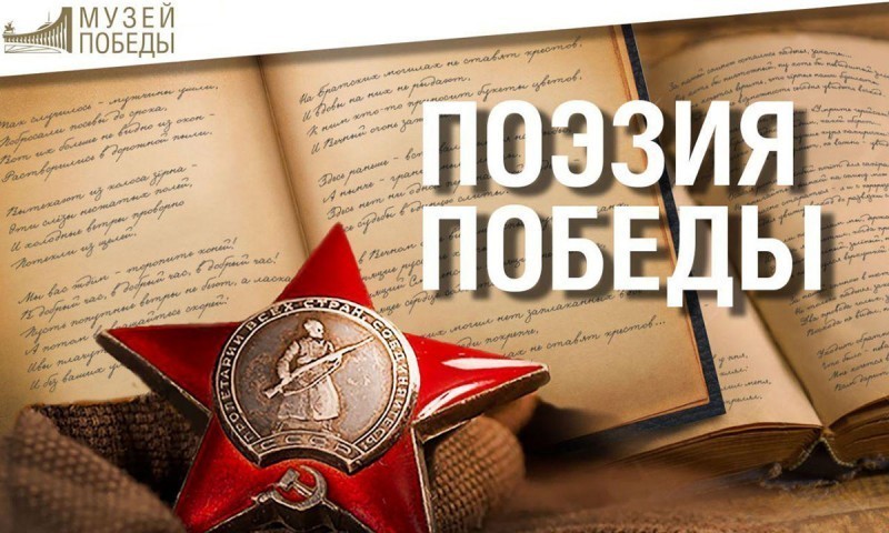 Жители Тверской области могут выбрать лучшие стихи о войне Жители Тверской области могут выбрать лучшие стихи о войне