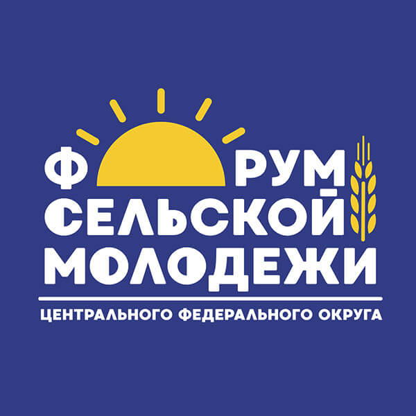На VI Форуме сельской молодежи ЦФО обсудят создание комфортной среды в селах На VI Форуме сельской молодежи ЦФО обсудят создание комфортной среды в селах