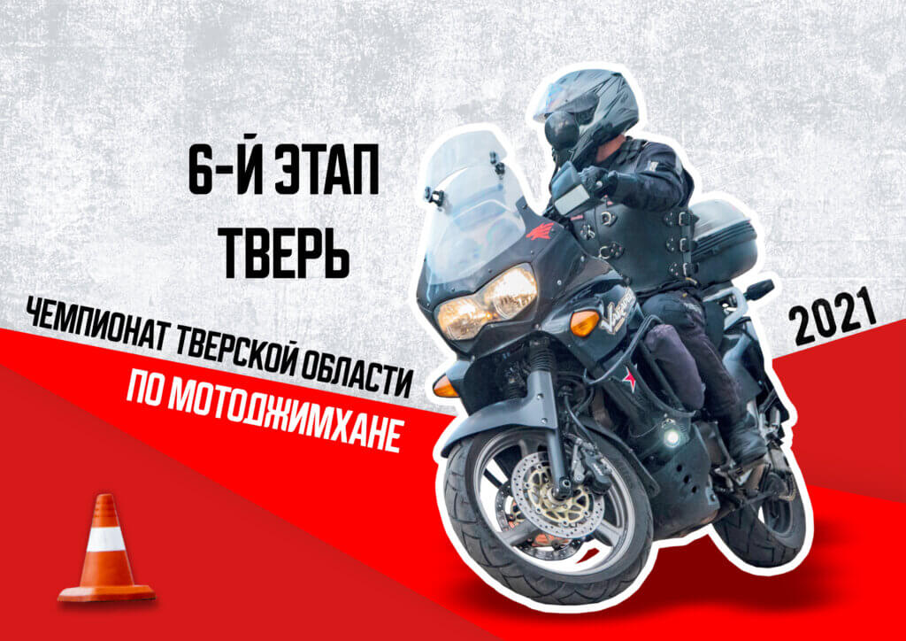 В Твери пройдет шестой этап Чемпионата Тверской области по мотоджимхане В Твери пройдет шестой этап Чемпионата Тверской области по мотоджимхане