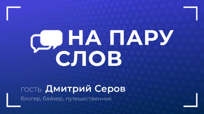 На пару слов: Дмитрий Серов о жизни в Москве и визите шведского посла в Кашин На пару слов: Дмитрий Серов о жизни в Москве и визите шведского посла в Кашин