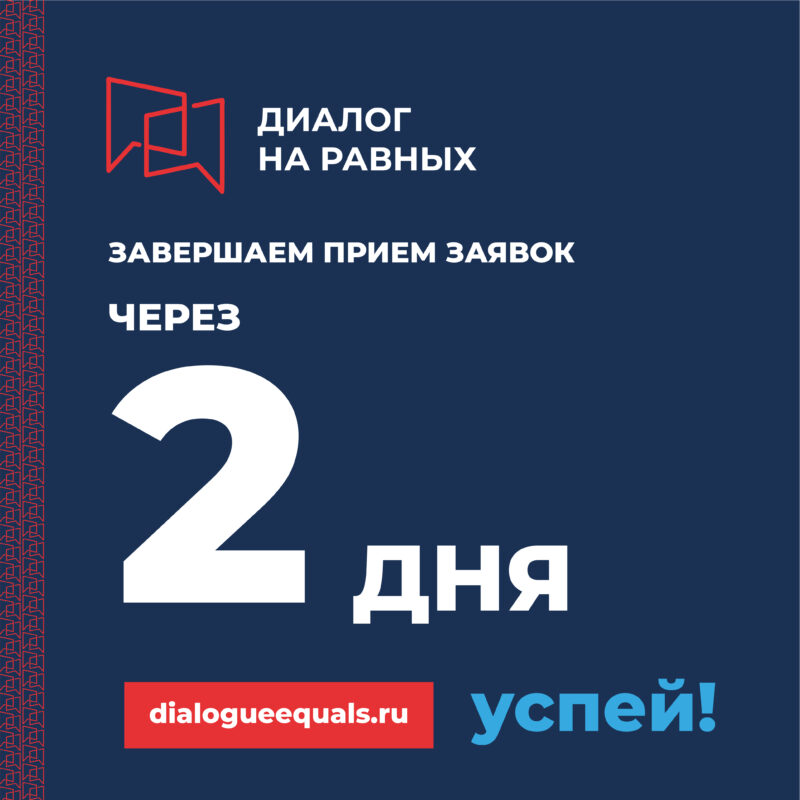 До завершения приема заявок на участие в проектных сессиях «Диалог на равных» остались считанные дни До завершения приема заявок на участие в проектных сессиях «Диалог на равных» остались считанные дни