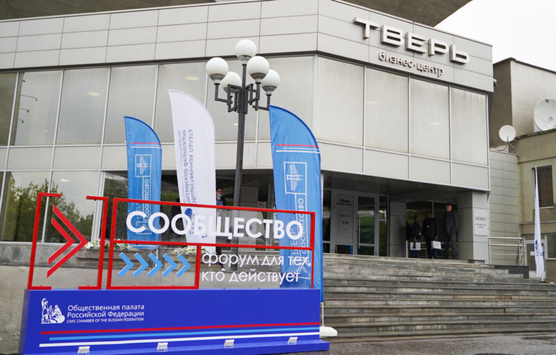 В Тверской области проходит форум Общественной палаты России «Сообщество» В Тверской области проходит форум Общественной палаты России «Сообщество»