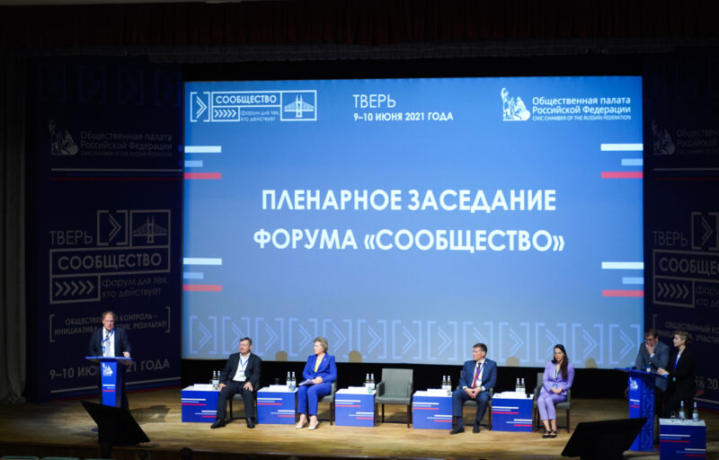 В Тверской области проходит форум Общественной палаты России «Сообщество»