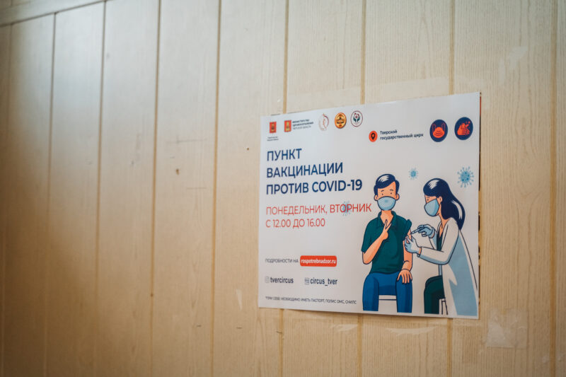 В Тверском цирке открылся пункт вакцинации от коронавируса