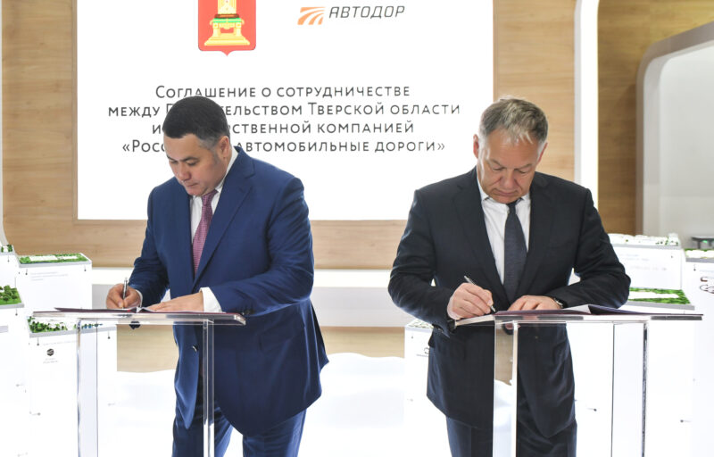 Правительство Тверской области и Автодор на ПМЭФ-2021 подписали соглашение о развитии инфраструктуры трассы М-11 Правительство Тверской области и Автодор на ПМЭФ-2021 подписали соглашение о развитии инфраструктуры трассы М-11