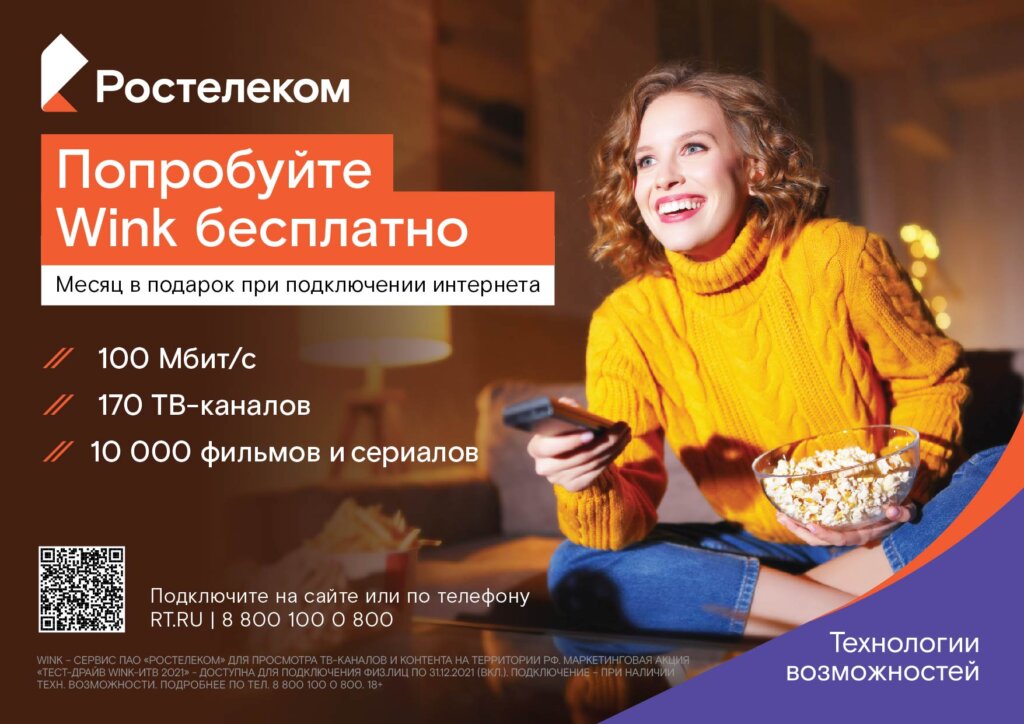 «Ростелеком» запустил в Центральном федеральном округе акцию «Тест-драйв Wink-ИТВ 2021» «Ростелеком» запустил в Центральном федеральном округе акцию «Тест-драйв Wink-ИТВ 2021»