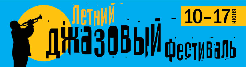 В Тверской филармонии пройдет Летний джазовый фестиваль