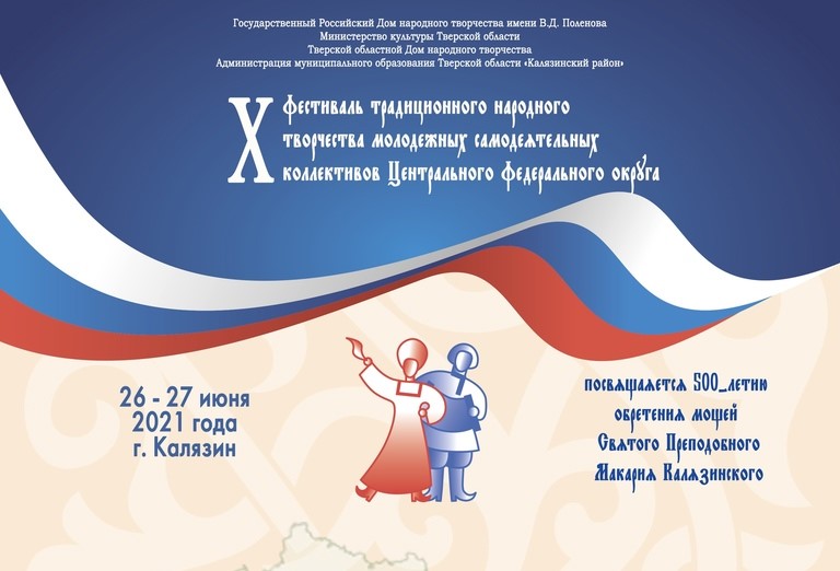 В Калязине пройдет X фестиваль традиционного народного творчества молодежных самодеятельных коллективов ЦФО В Калязине пройдет X фестиваль традиционного народного творчества молодежных самодеятельных коллективов ЦФО