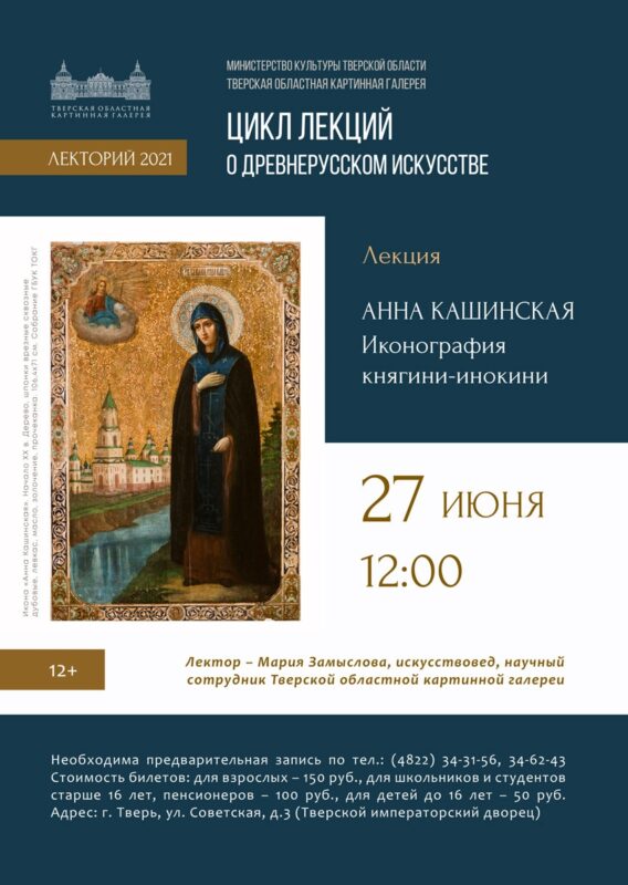 Тверская картинная галерея приглашает на лекцию об Анне Кашинской