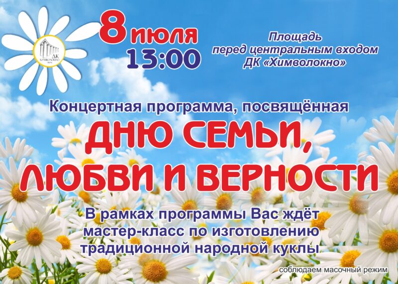 День семьи, любви и верности отметят в ДК "Химволокно"