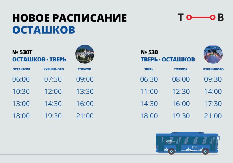 Популярный автобусный маршрут меняет расписание в Тверской области