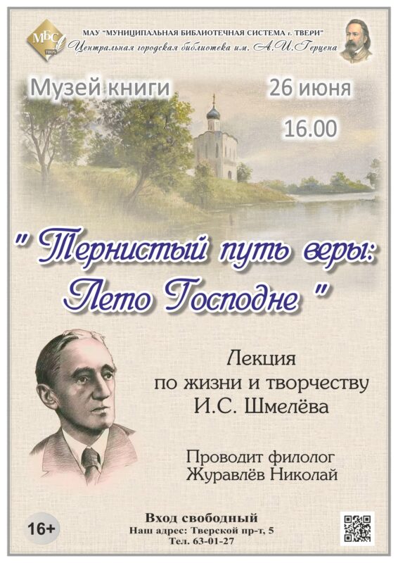 В Тверской библиотеке Герцена вспомнят произведение русского писателя Ивана Шмелёва