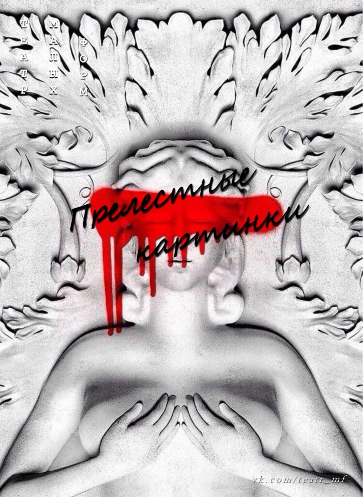 В Твери Театр малых форм покажет спектакль "Прелестные картинки" В Твери Театр малых форм покажет спектакль "Прелестные картинки"