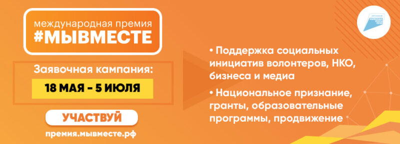 Волонтёры из Тверской области могут принять участие в Международной премии «МыВместе» Волонтёры из Тверской области могут принять участие в Международной премии «МыВместе»