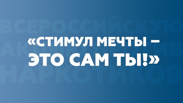 Молодёжь Верхневолжья приглашают принять участие в антинаркотической акции и получить возможность посетить арт-кластер «Таврида» Молодёжь Верхневолжья приглашают принять участие в антинаркотической акции и получить возможность посетить арт-кластер «Таврида»