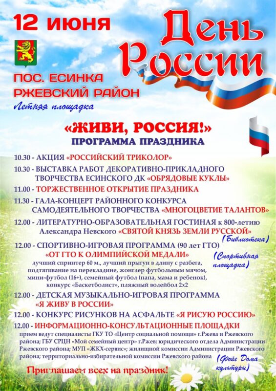 В посёлке Есинка с размахом отпразднуют День России
