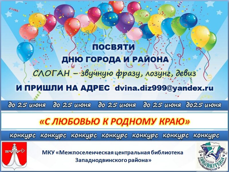 Библиотека Западной Двины приглашает принять участие в конкурсе слоганов Библиотека Западной Двины приглашает принять участие в конкурсе слоганов