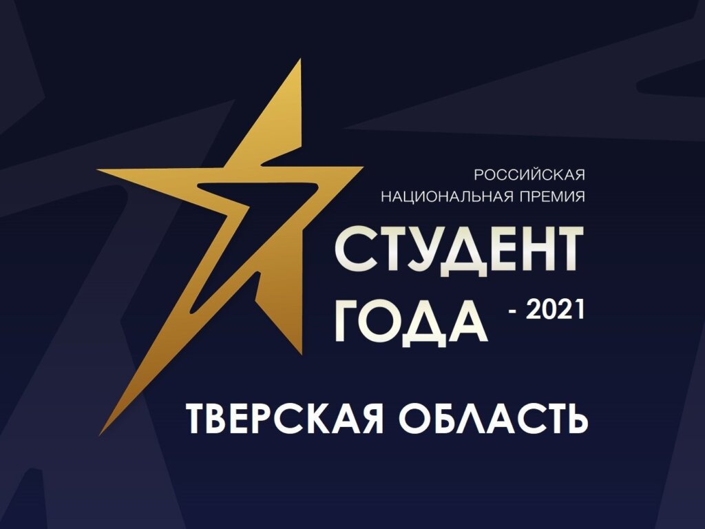 В Тверской области стартует региональный этап Российской национальной премии «Студент года – 2021» В Тверской области стартует региональный этап Российской национальной премии «Студент года – 2021»