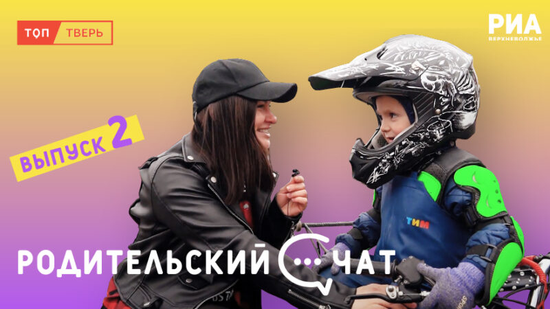 Мотоспорт, сквиш поп-ит и симп-димпл: в сети появился новый выпуск "Родительского чата" Мотоспорт, сквиш поп-ит и симп-димпл: в сети появился новый выпуск "Родительского чата"