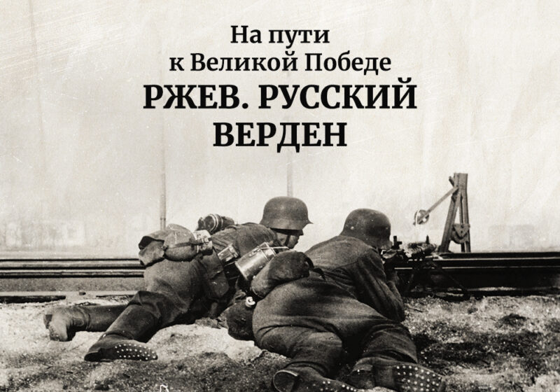 Новый документальный фильм о Ржевской битве покажет Музей Победы Новый документальный фильм о Ржевской битве покажет Музей Победы