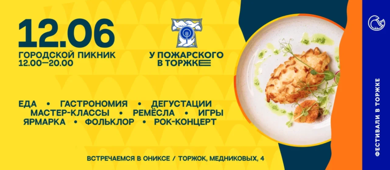 Тверская область приглашает на всероссийский гастрономический фестиваль «У Пожарского в Торжке...» Тверская область приглашает на всероссийский гастрономический фестиваль «У Пожарского в Торжке...»