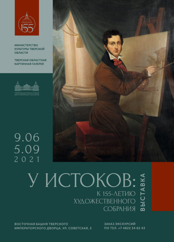 В Твери откроют юбилейную выставку Тверской областной картинной галереи к 155-летию собрания