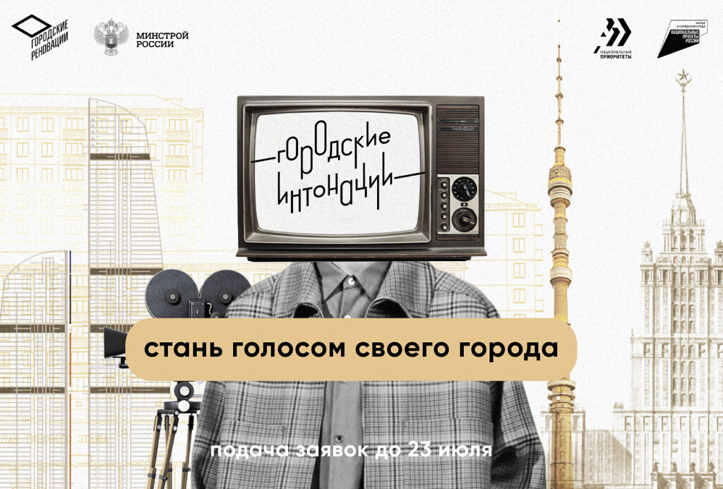 Молодые медийщики и блогеры Тверской области могут принять участие в конкурсе "Городские интонации"
