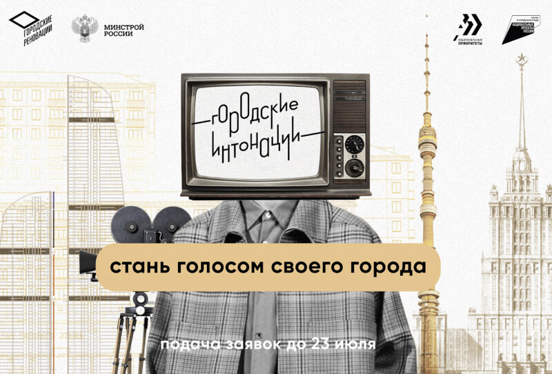 Молодые медийщики и блогеры Тверской области могут принять участие в конкурсе "Городские интонации" Молодые медийщики и блогеры Тверской области могут принять участие в конкурсе "Городские интонации"