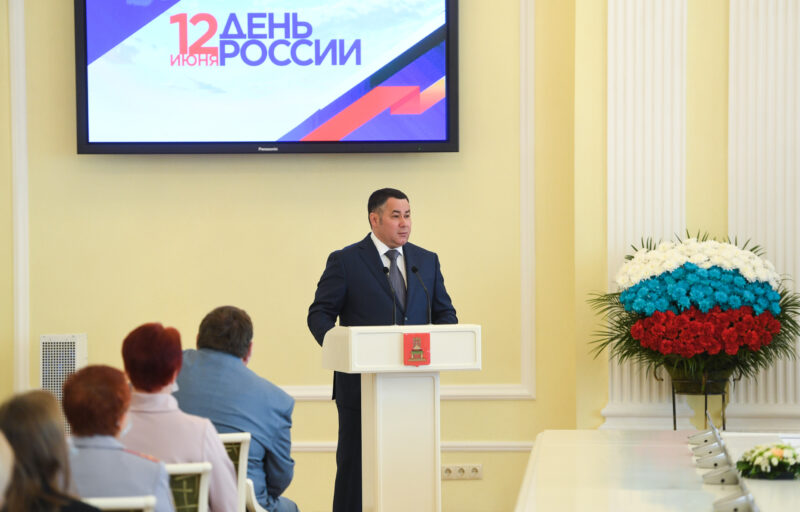 Губернатор Игорь Руденя поздравил жителей Верхневолжья с Днем России Губернатор Игорь Руденя поздравил жителей Верхневолжья с Днем России