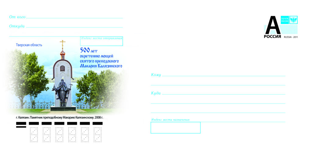 В честь 500-летия обретения мощей Преподобного Макария Калязинского выпущен почтовый конверт