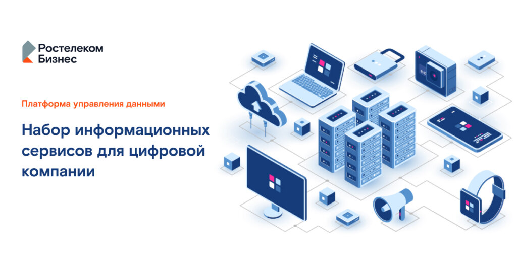 «Ростелеком» поможет компаниям управлять данными «Ростелеком» поможет компаниям управлять данными