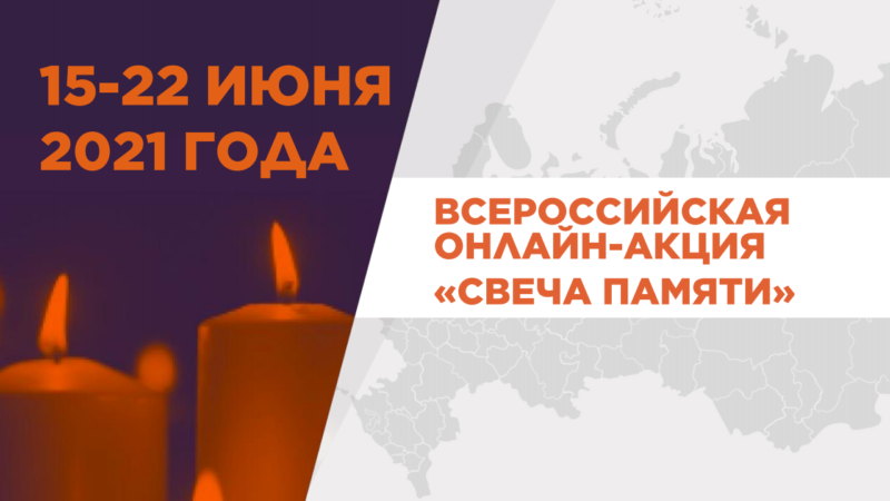 Тверская область стала участником всероссийской акции "Свеча памяти" Тверская область стала участником всероссийской акции "Свеча памяти"