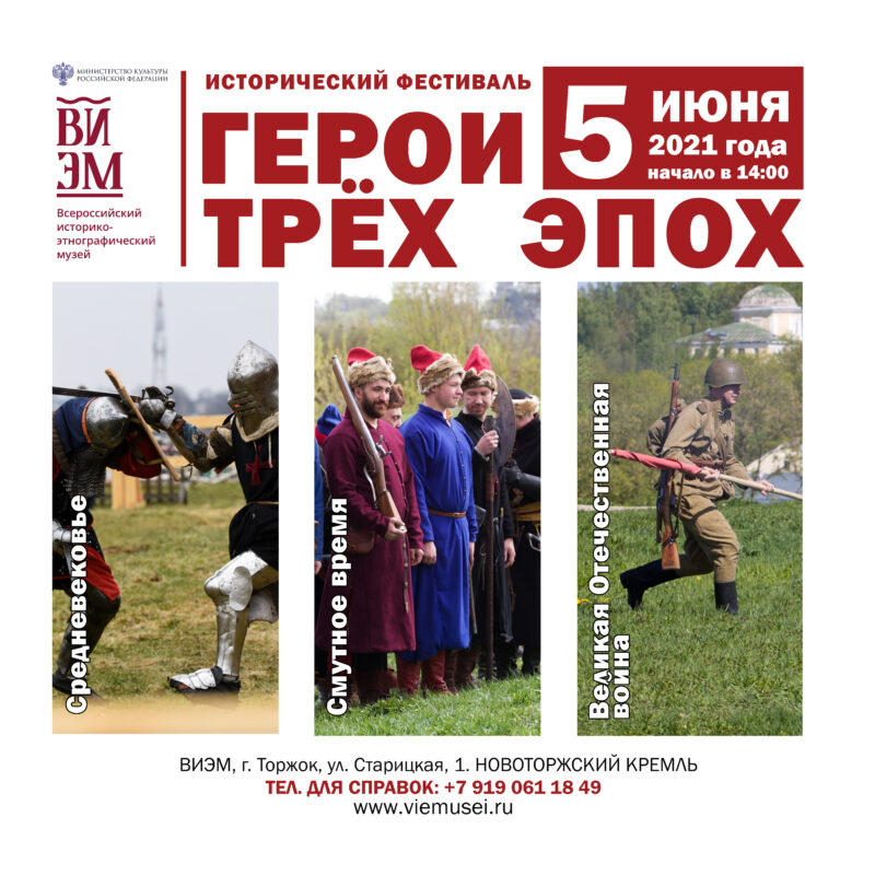 В Торжке пройдет фестиваль "Герои трёх эпох" В Торжке пройдет фестиваль "Герои трёх эпох"