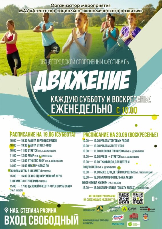 В Твери продолжит работу спортивный фестиваль «Движение»