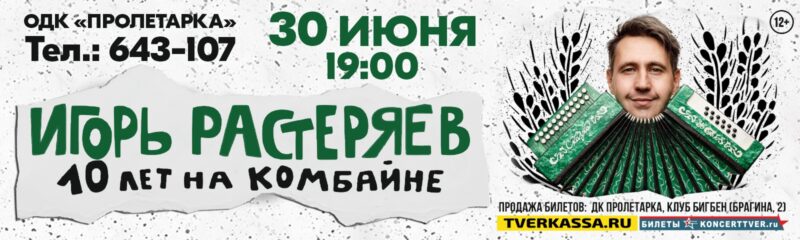 В Тверь с большим юбилейным концертом приедет Игорь Растеряев