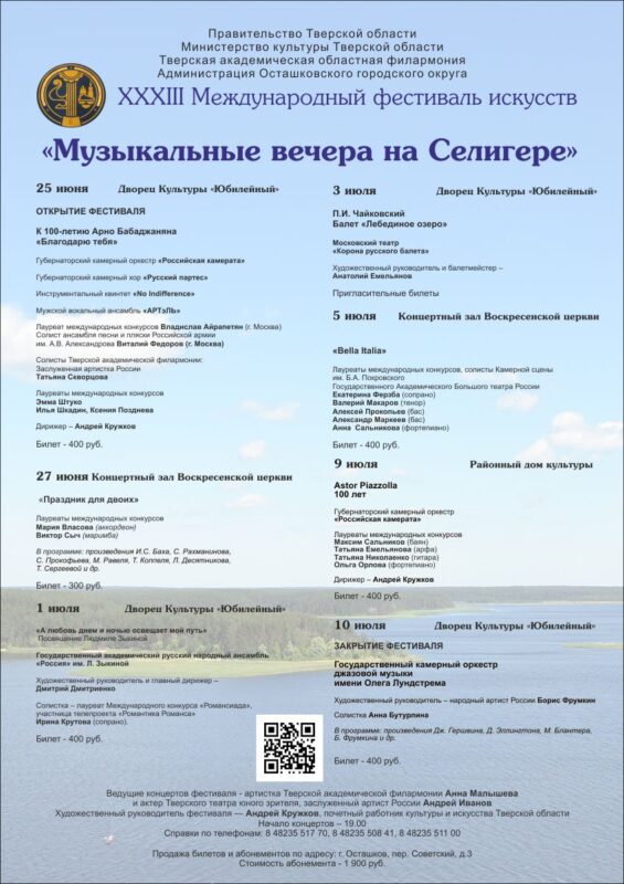 В Тверской области пройдёт фестиваль искусств «Музыкальные вечера на Селигере»