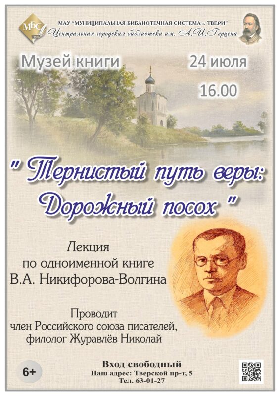 В тверской библиотеке вспомнят творчество автора Василия Никифорова-Волгина