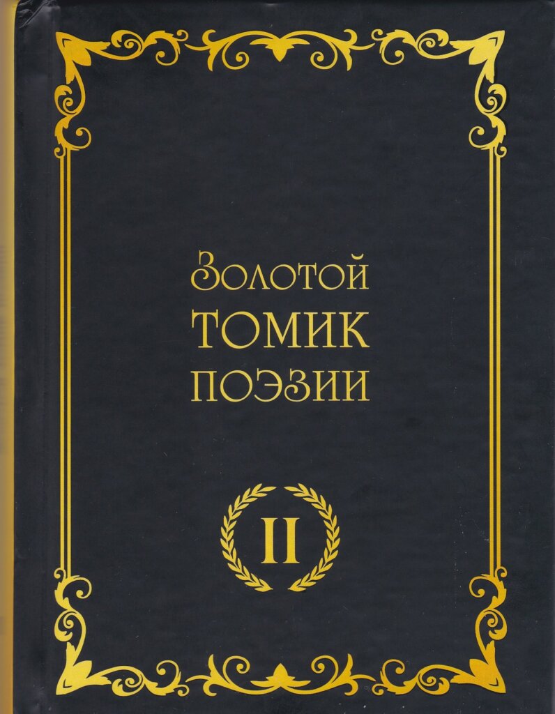 В Кузбассе вышла книга со стихами тверских поэтов В Кузбассе вышла книга со стихами тверских поэтов
